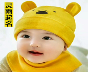 南京专业新生儿起名公司灵雨老师说名道姓――怎么给男宝宝起名？